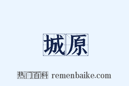 城原是什么意思的图片